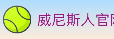 威尼斯人官网体育 Logo